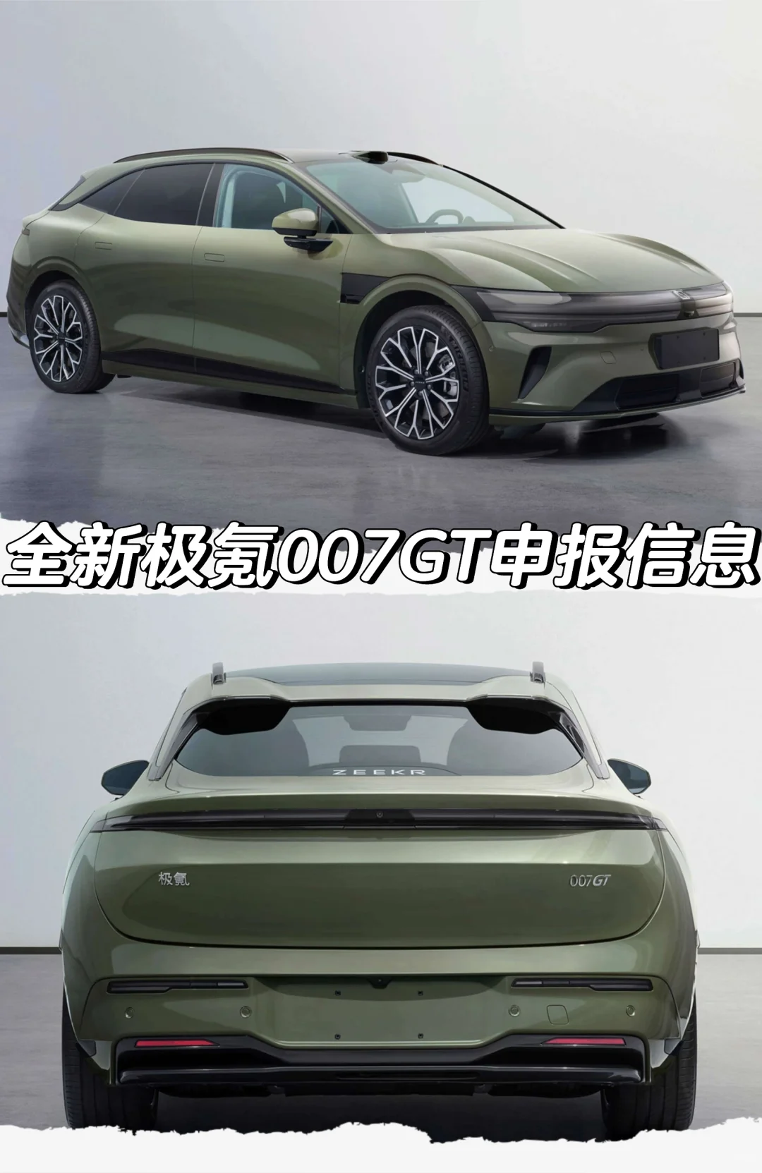 全新极氪007GT申报信息