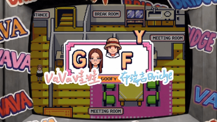 VaVa布瑞吉新歌mv谁懂VaVa布瑞吉的活人感救命！《GOOFY》也太有活人味