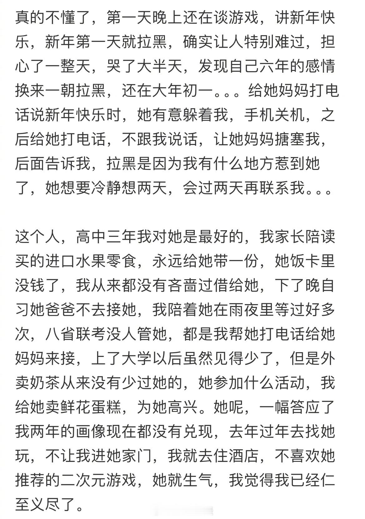 六年的闺蜜，大年初一拉黑我 ​​​