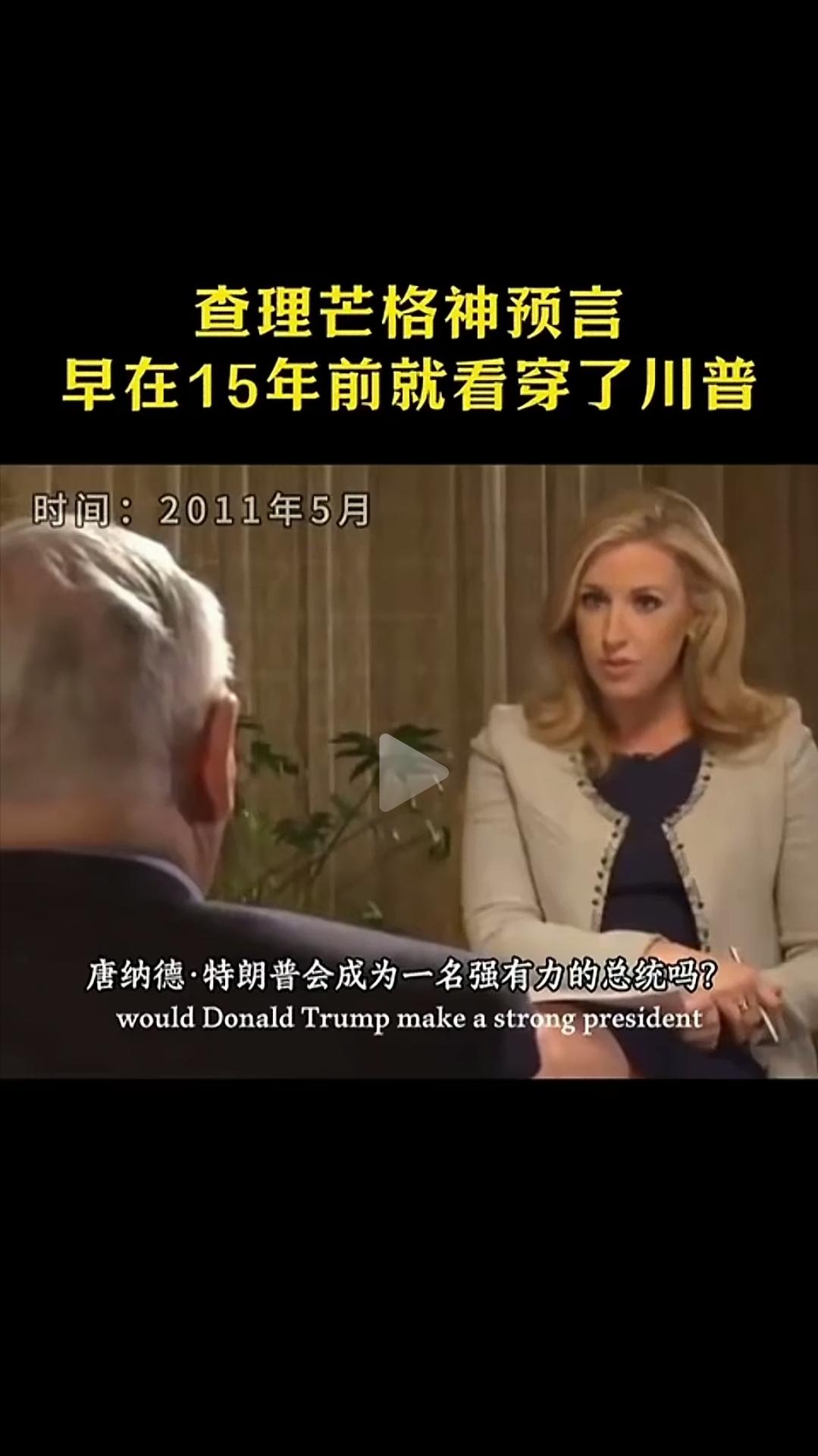 查理芒格神预言，在15年前就看穿特朗普。

2011年，5月一次参访中，查理芒格