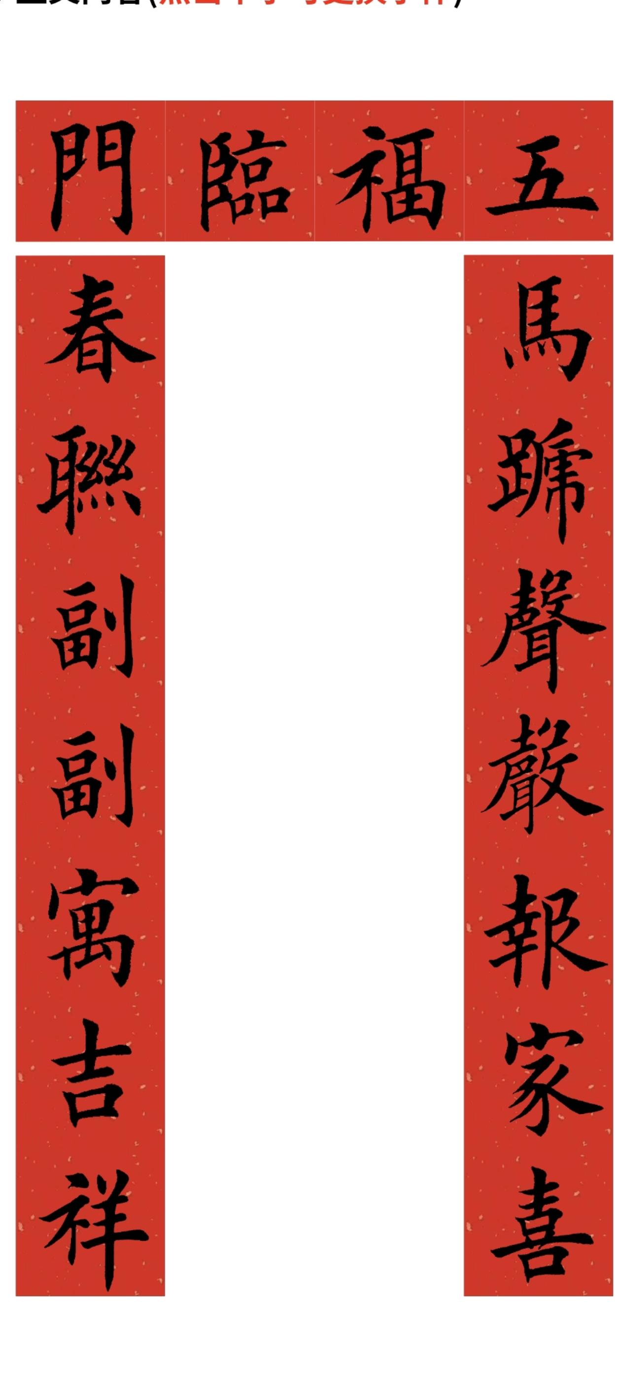 2026马年对联系列。