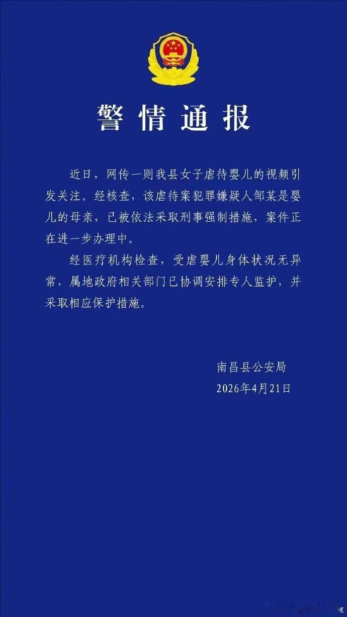 【受虐婴儿身体无异常，受虐婴儿已安排专人监护】南昌县公安局发布警情通报：近日，网