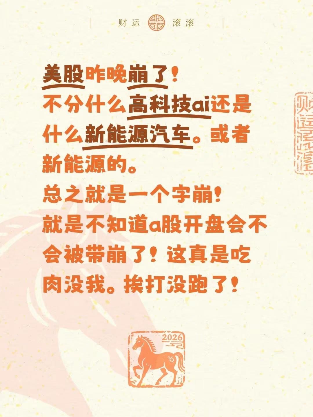 美股昨晚崩了！不分什么高科技ai还是什么新能源汽车。或者新能源的。总之就是一个字