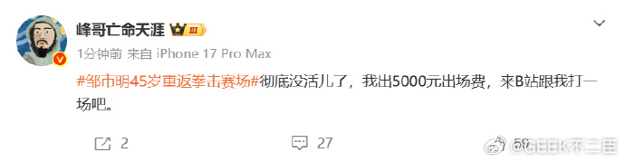 峰哥5000元请邹市明打一场邹市明手握两枚奥运金牌，是中国拳击的标志性人物，多年