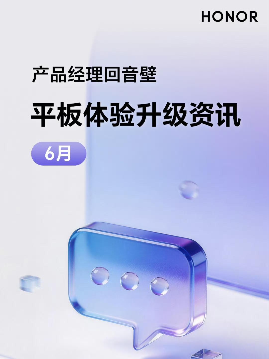 荣耀MagicOS 平板体验 6月升级预热：

有一些是手机5月版本已经更新的体
