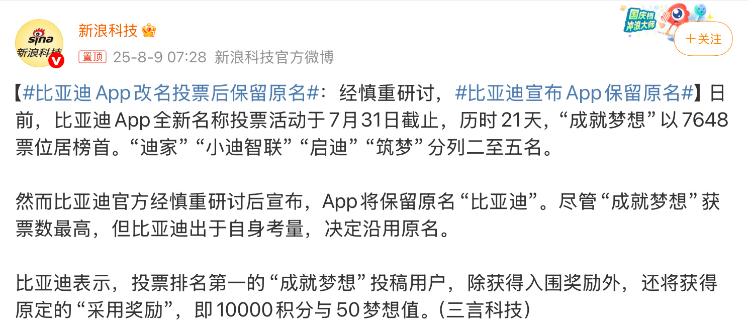 比亚迪APP改名投票后保留原名这算是营销策划吗？折腾了半天最后说不改了，还是保持