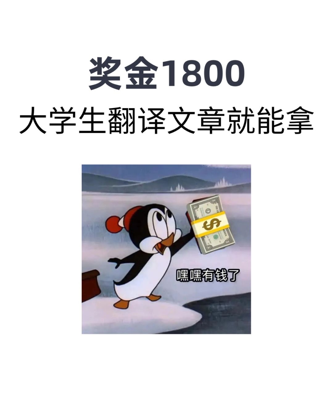 奖金1800，大学生翻译文章就能拿！
