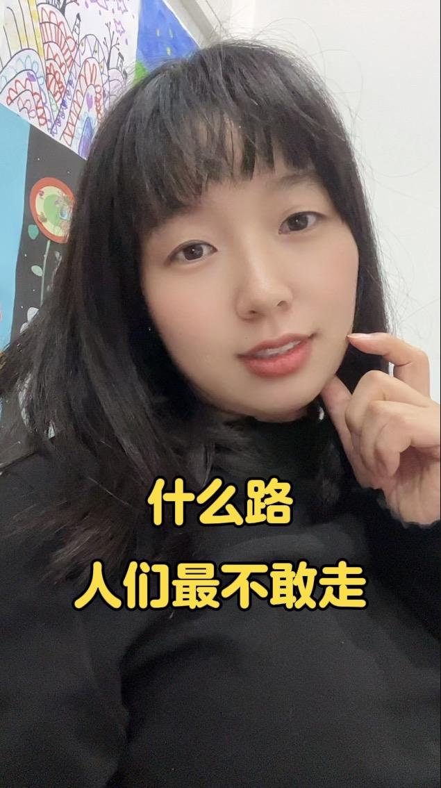 趣味脑筋急转弯：什么路人们最不敢走？

这道脑筋急转弯十分巧妙，用一个日常问题勾