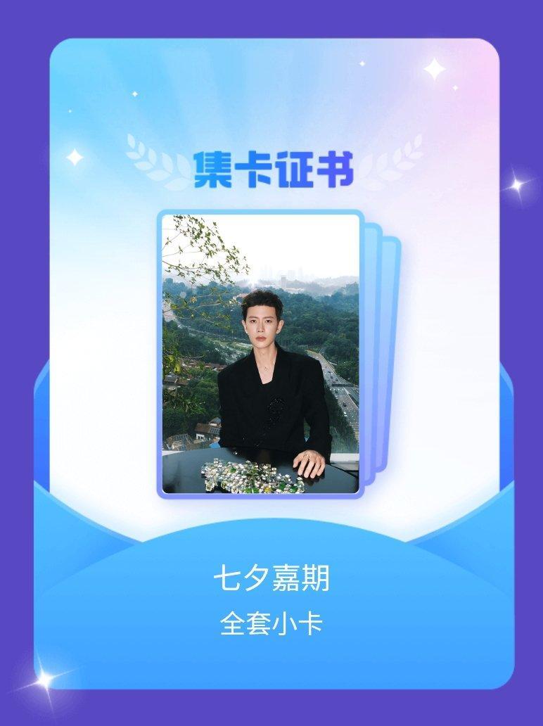 任嘉伦[超话] 我成功集齐了"七夕嘉期"的全套小卡！快来看看我的卡册吧~点击一起