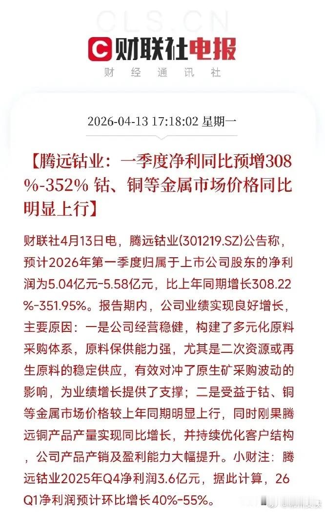 家里有矿，才是真的爽。腾远钴业一季度净利预增3倍多下午刷到一条消息，腾远钴业一季