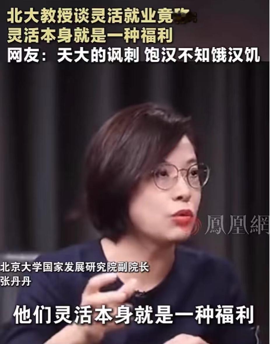 这位教授就是“饱汉子不知饿汉子饥”
你先把工作辞了去做“灵活结业者”试试
属于新