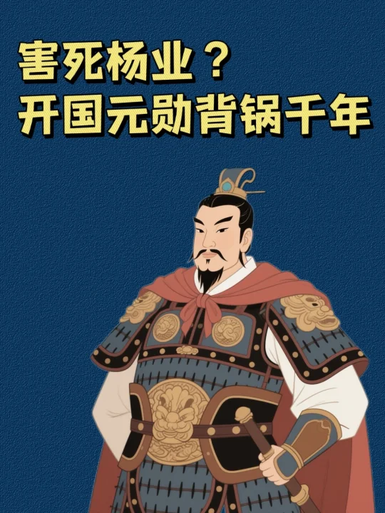 被误解的历史人物（一）：戏曲抹黑的北宋战神