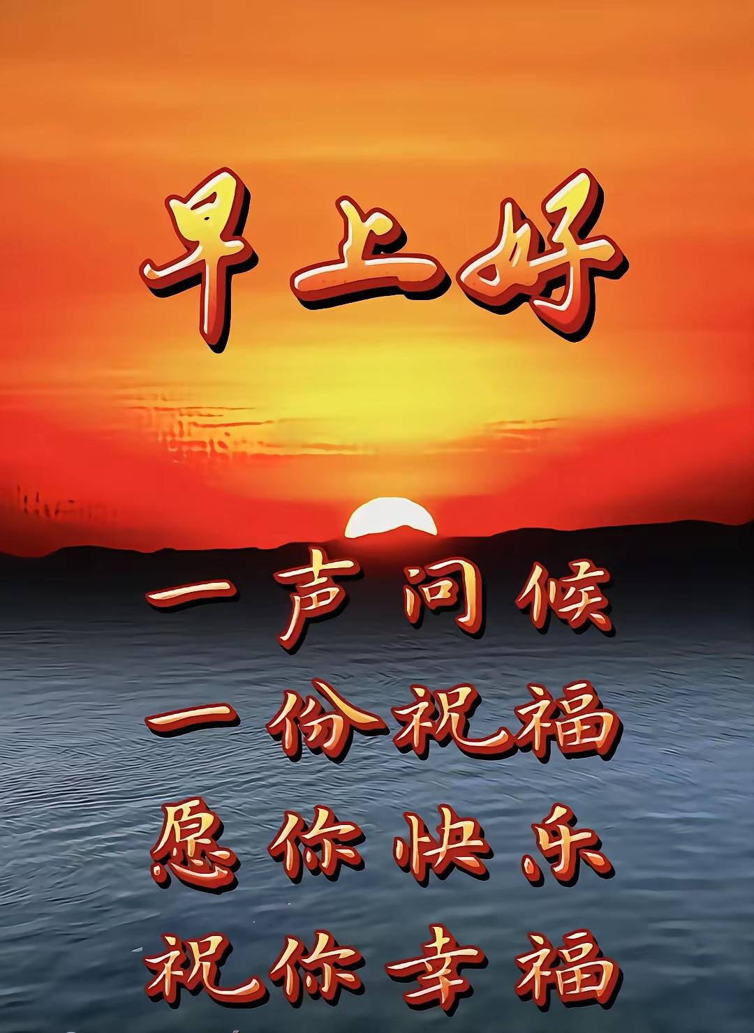 8.26日[燃烧的心][福]早上好[招财进宝][心]
温馨的早晨，没有千言万语，