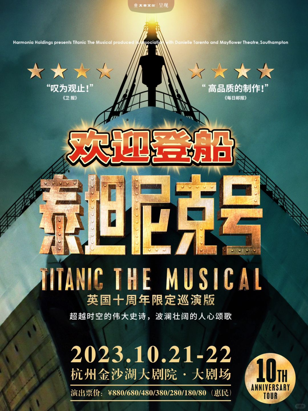 抢票❗️托尼奖音乐剧《泰坦尼克号》杭州首演❗️