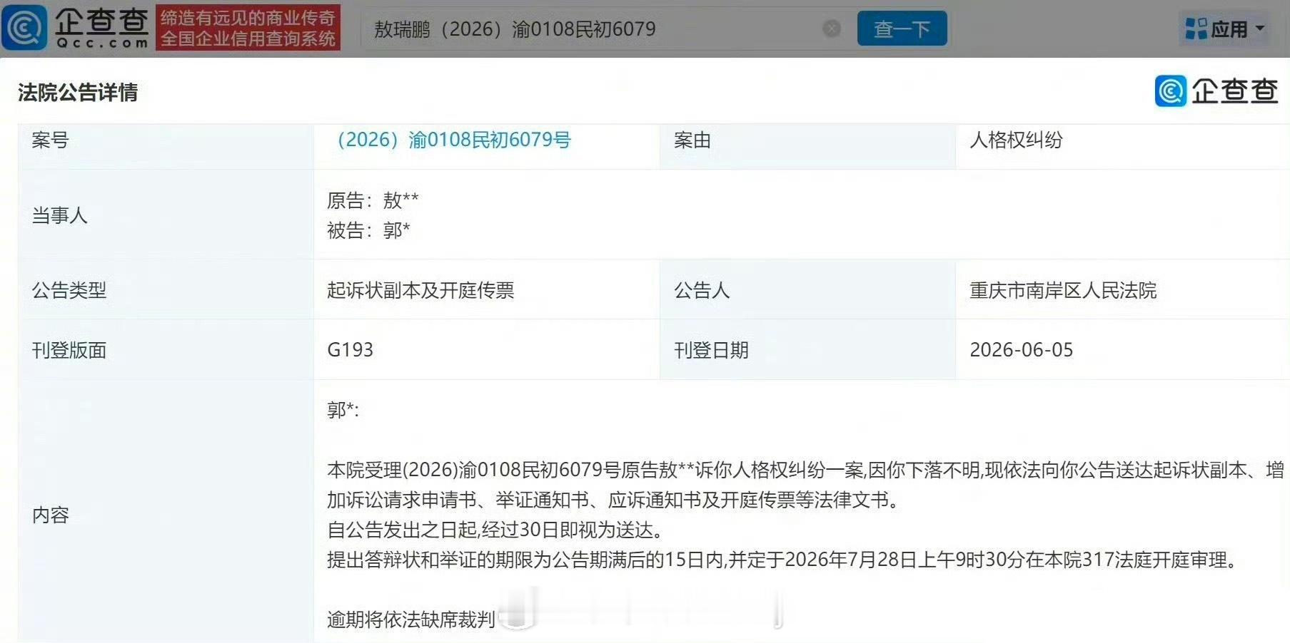 敖瑞鹏起诉黑粉，要开庭了黑粉下落不明