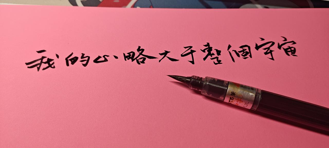 写字是一种生活