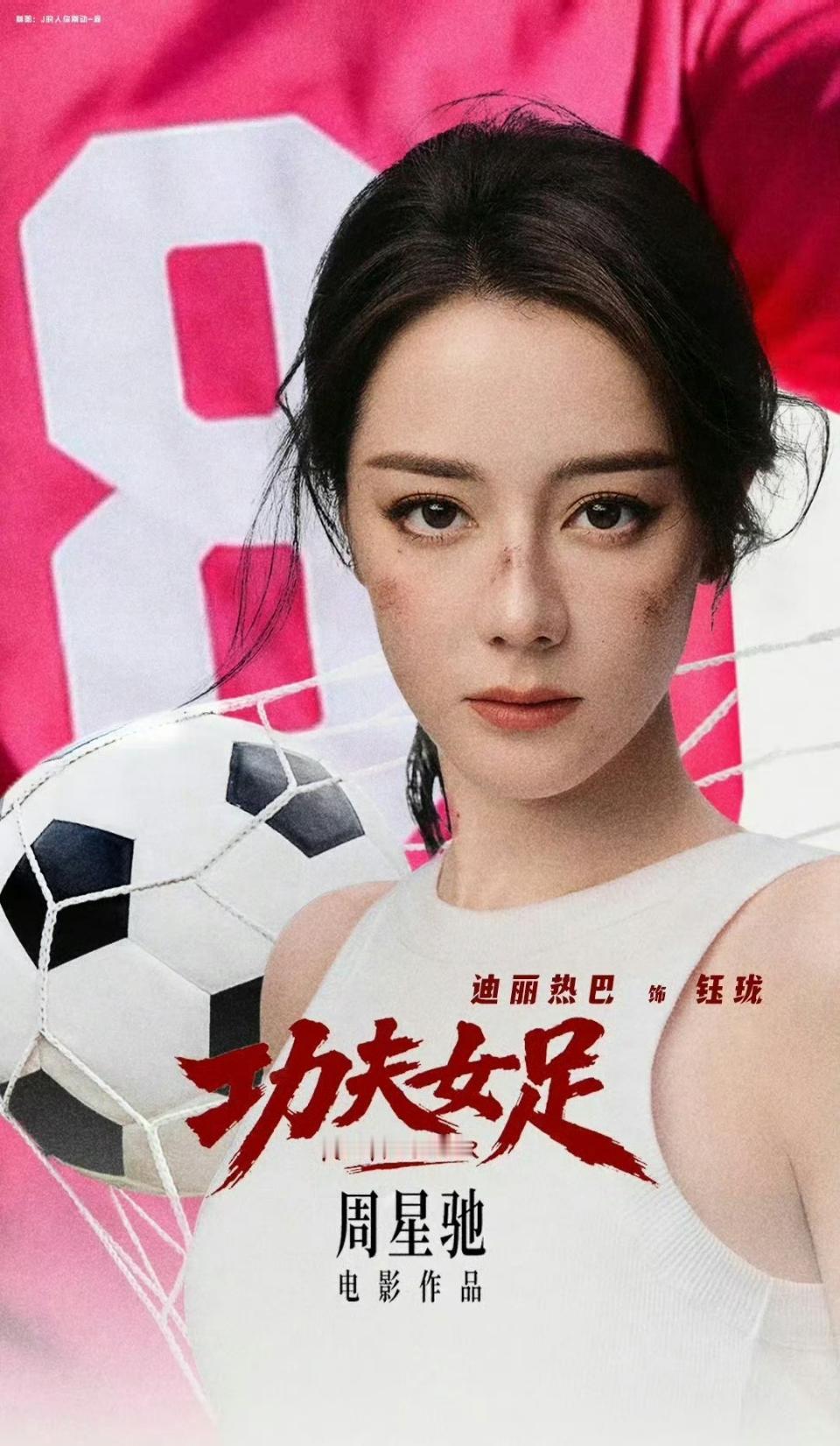 迪丽热巴张艺兴八年三搭。

周星驰新片《功夫女足》正式官宣，影片将于7月11日全