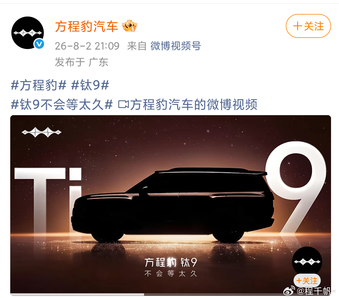 方程豹钛9也要来了，方程豹做的是真好，你说他是新势力我都信 