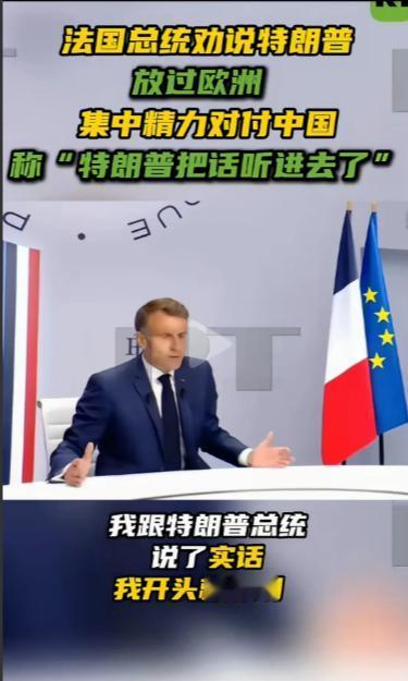 马克龙一点都不装了，劝特朗普放过欧洲，集中力量围堵中国，可马克龙不知道啊，特朗普
