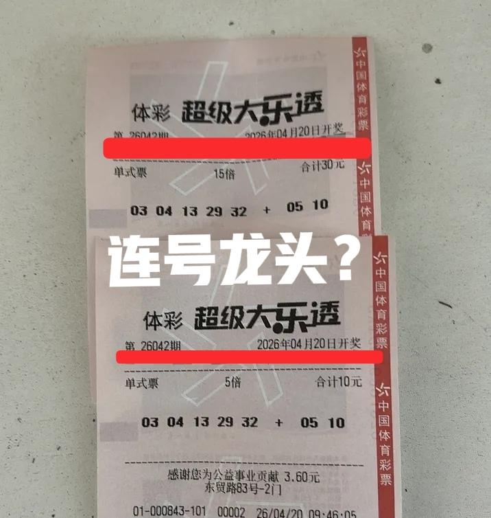 连号龙头03/04那么火吗？实在是凑巧，15倍票和万元大票撞号了，那就不好意思了