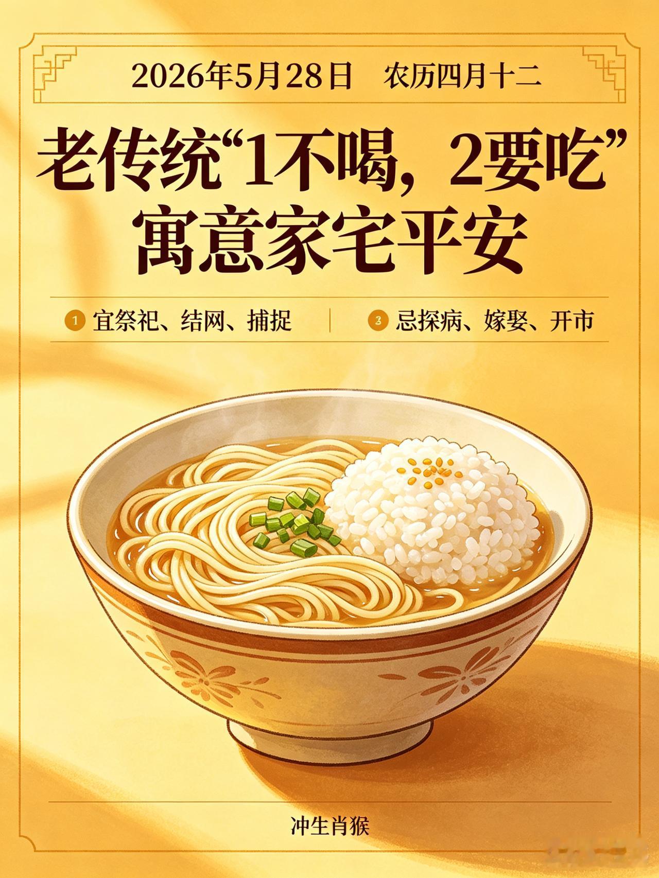 5月28日老传统：1不喝，2要吃，寓意家宅平安

今天是2026年5月28日，农
