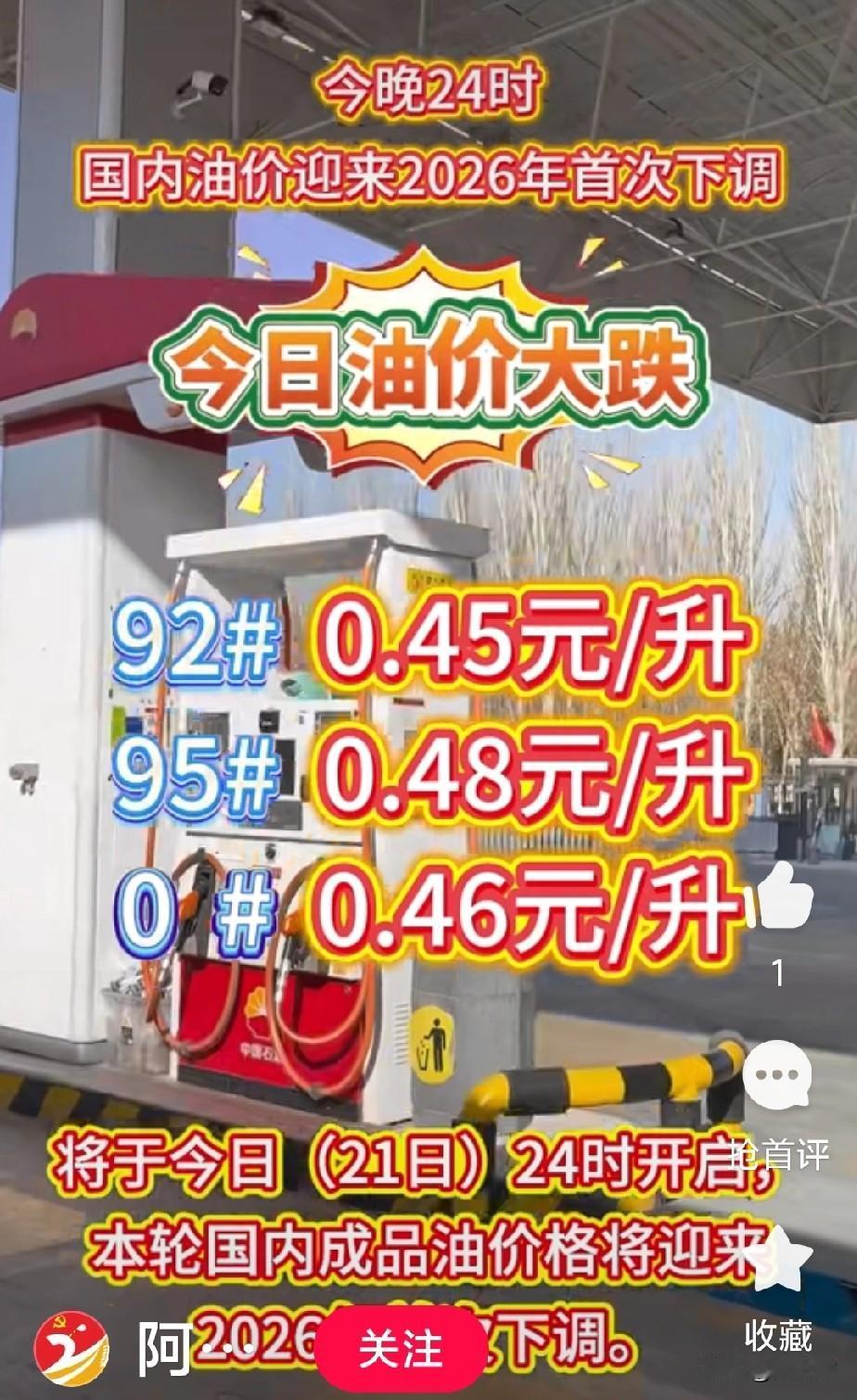今夜国内油价大跌
一升汽、柴油，多跌四毛钱
全国油价跌到9块以下