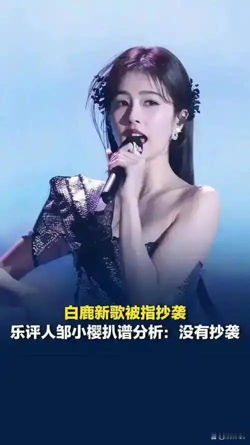 白鹿新歌深陷抄袭争议：拆解全网热议的“听觉骗局”，厘清大众认知误区 