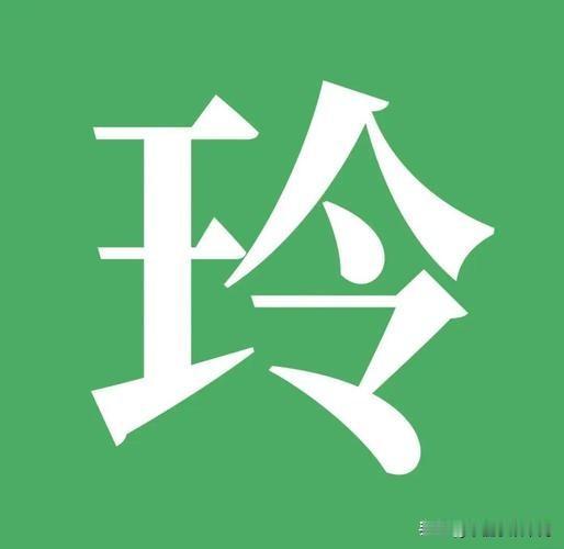玲这个字是形声字，左边“王”实际是“玉”表义，表示玉石碰撞发出的声音。
右边“令