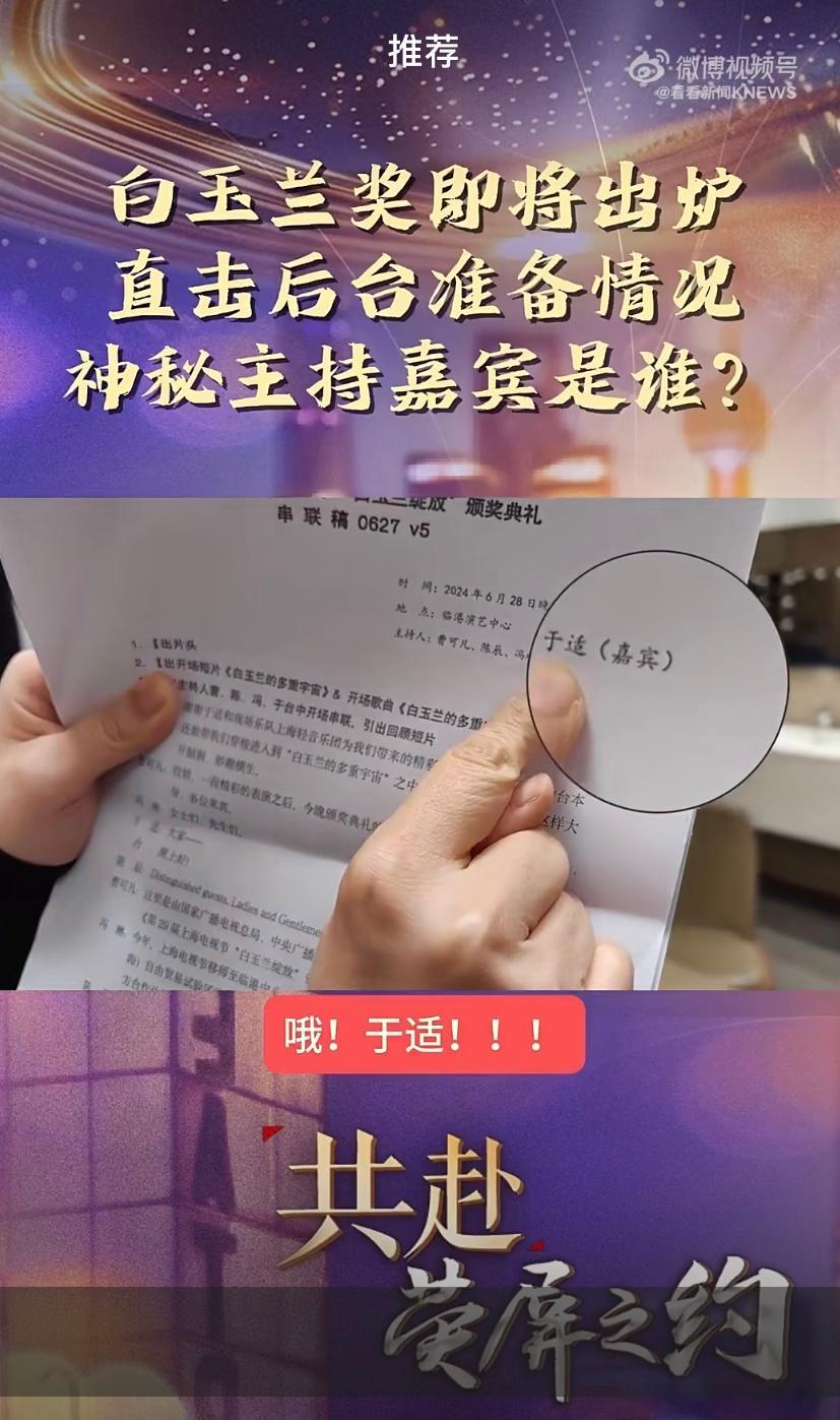 惊喜❗惊喜❗于适作为特邀嘉宾出席白玉兰，还是神秘主持嘉宾[憧憬] 就这个于适小师