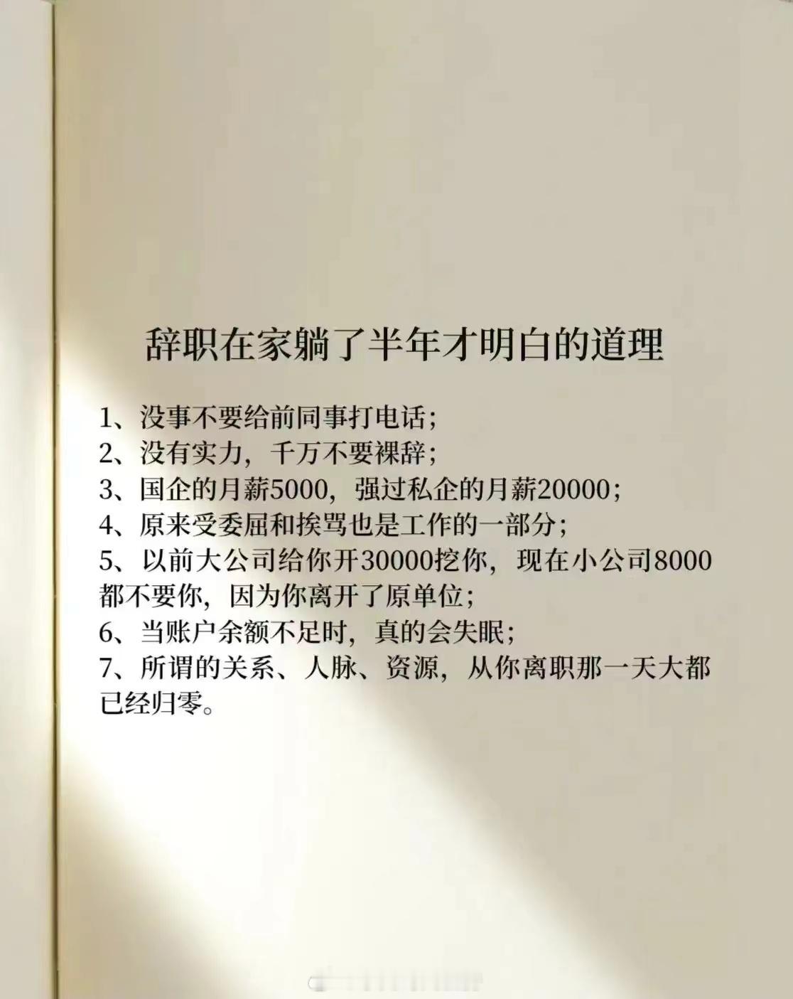 辞职在家半年后明白的道理 ​​​