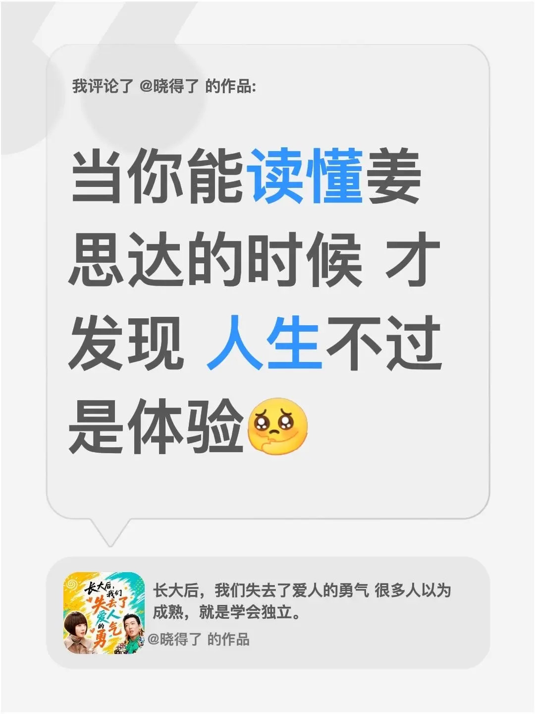 我评论了 的作品： 当你能读懂姜思达的时候 才发现 人生不过是体验