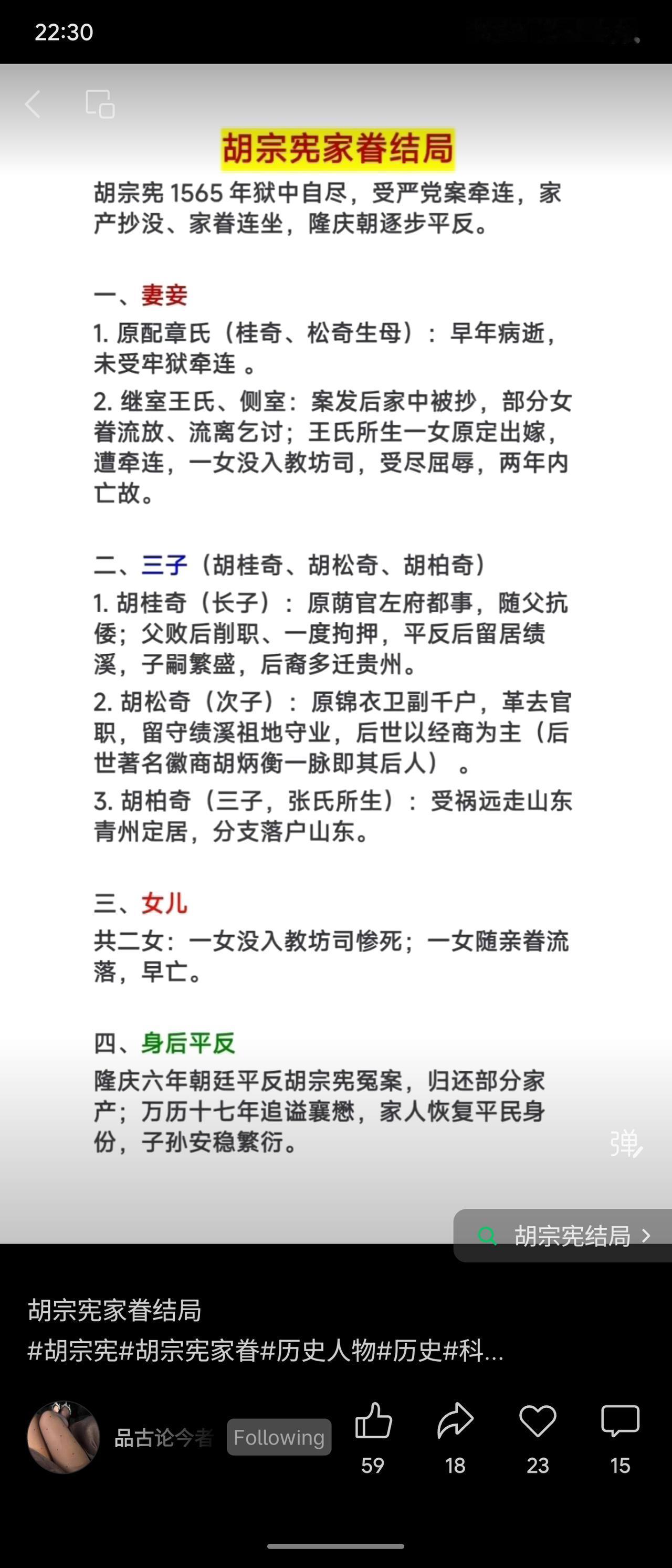 胡宗宪1565年狱中自尽，家产抄没、家眷连坐。原配章氏早逝未受牵连；继室王氏等女