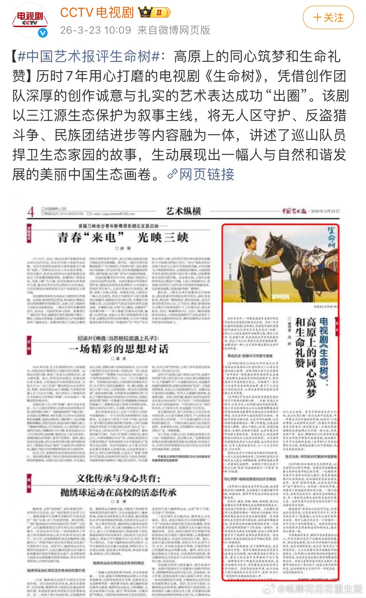 中国艺术报评生命树：高原上的同心筑梦和生命礼赞】历时7年用心打磨的电视剧《生命树