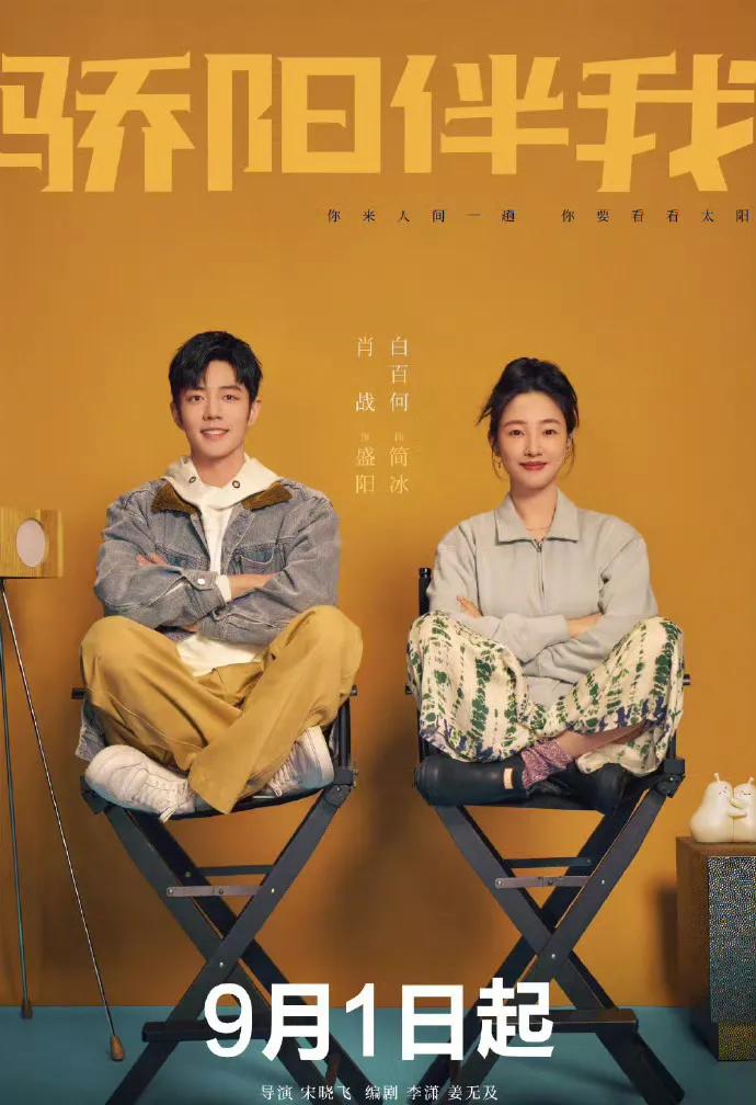 肖战白百何主演的电视剧《骄阳伴我》将于9月1号央视一套开播，还出来两人一起盘坐在