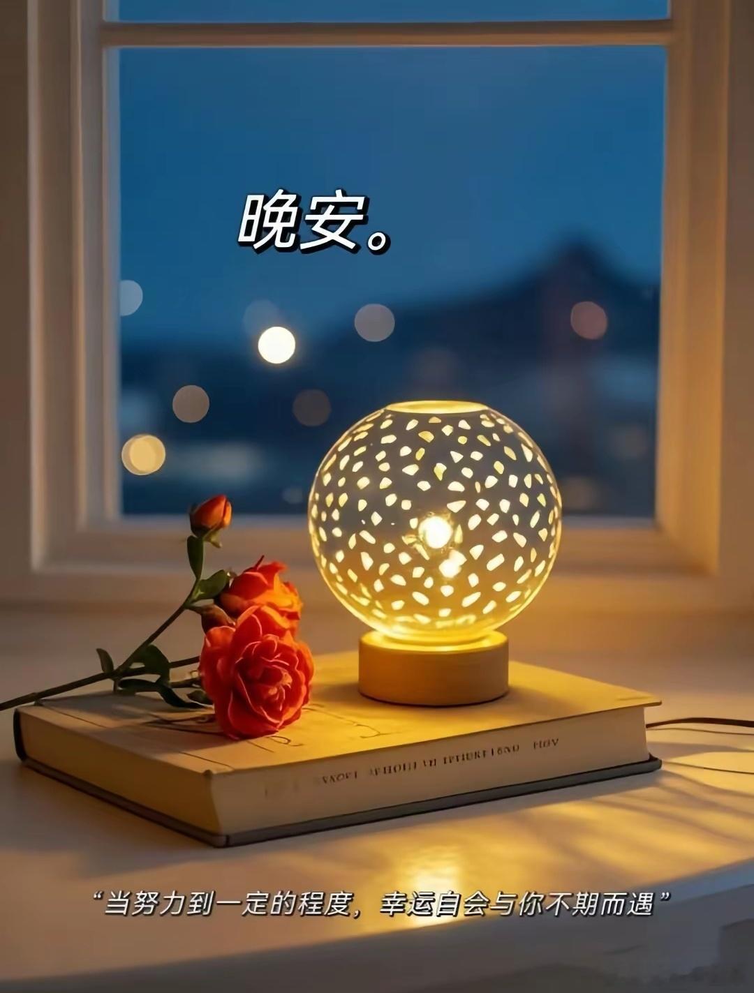 晚安[月亮][鲜花]盆友们[哈哈][鼓掌] ​​​