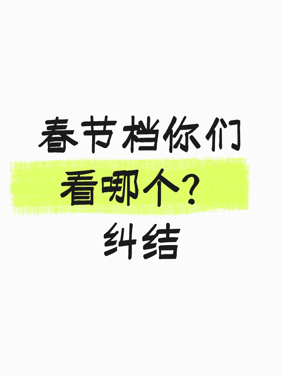 春节档你们看哪个？纠结