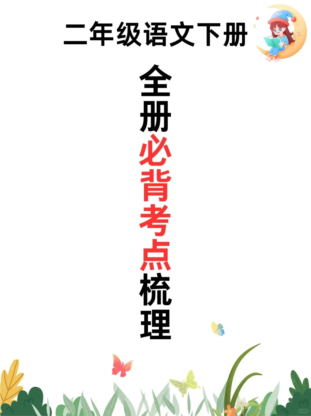 🔥二下语文|期末吃透这15页纸 绝地反超✌