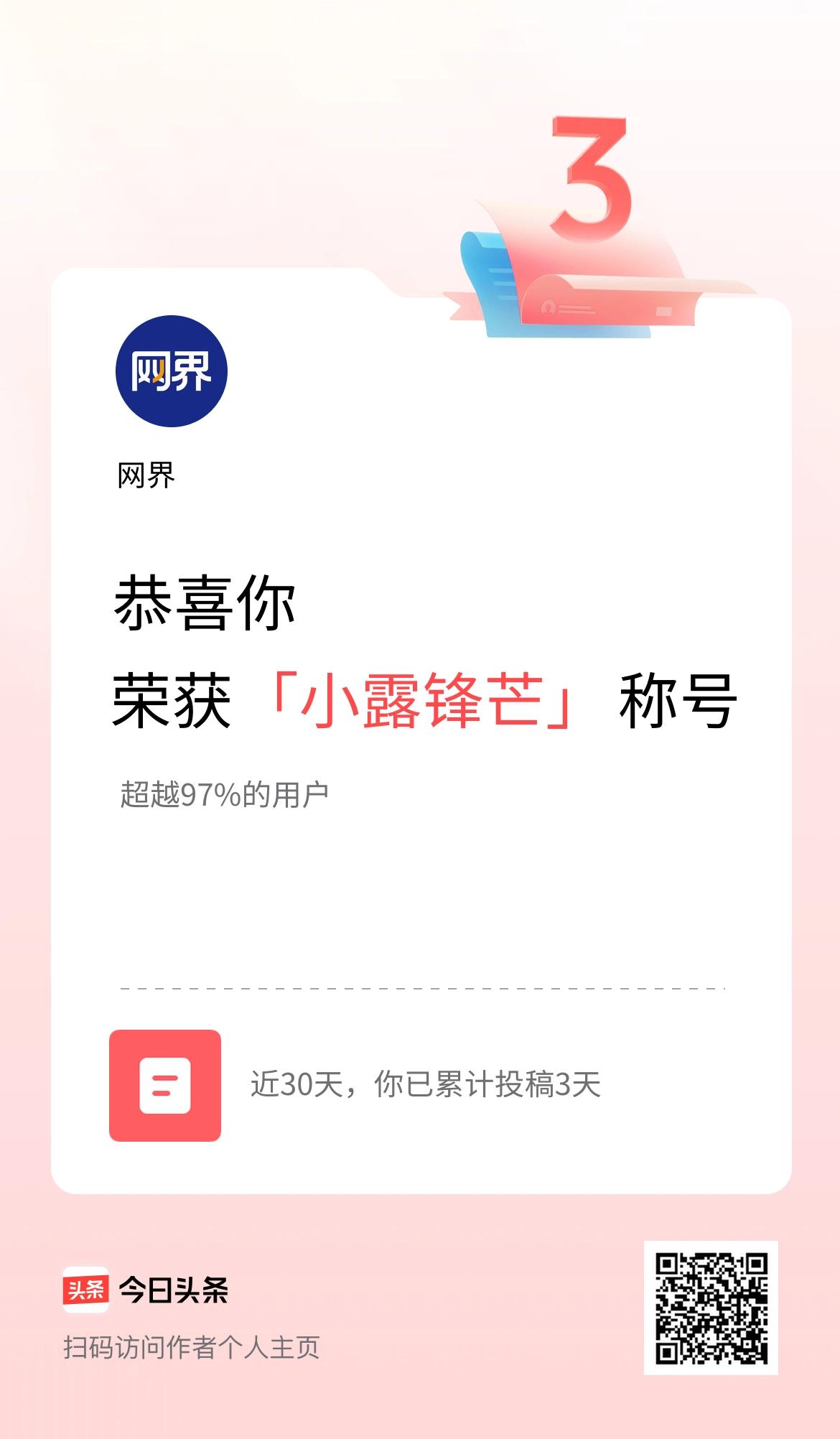 我在头条30天内投稿打卡3天，获得“小露锋芒”称号