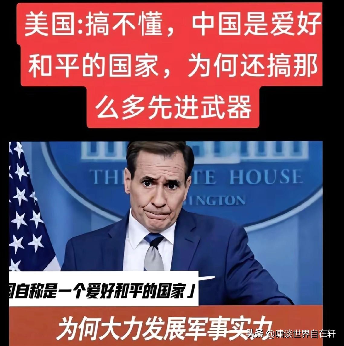 我比美国更懵圈！
“中国是爱好和平的国家，
为何还搞那么多先进武器？”
美国这来