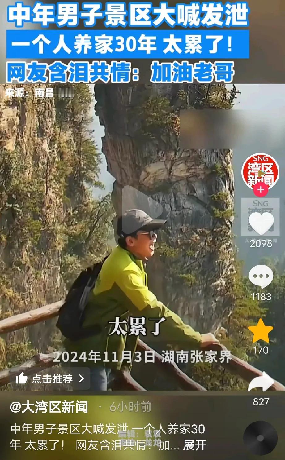 近日一男子在景区大喊:“30年了，我一个人养家，太累了，什么时候是个头啊”！太能