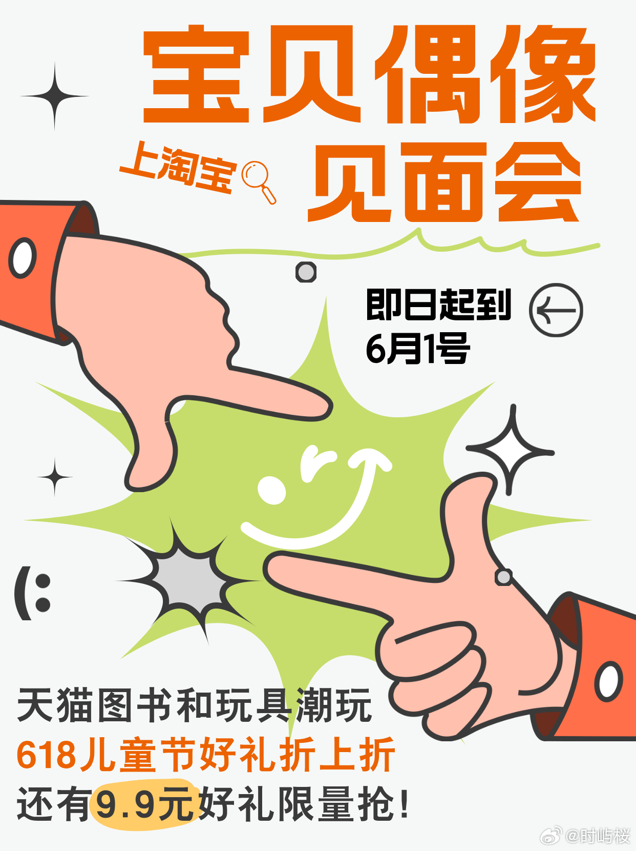 宝贝偶像见面会天猫图书天猫玩具潮玩拒绝高价选礼！来淘宝【宝贝偶像见面会】专场，各