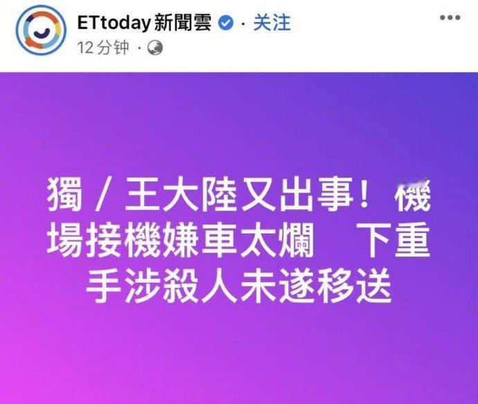 据台媒报道，王大陆因不满平台派车服务的质量，竟对司机进行严重殴打。这一行为不仅令