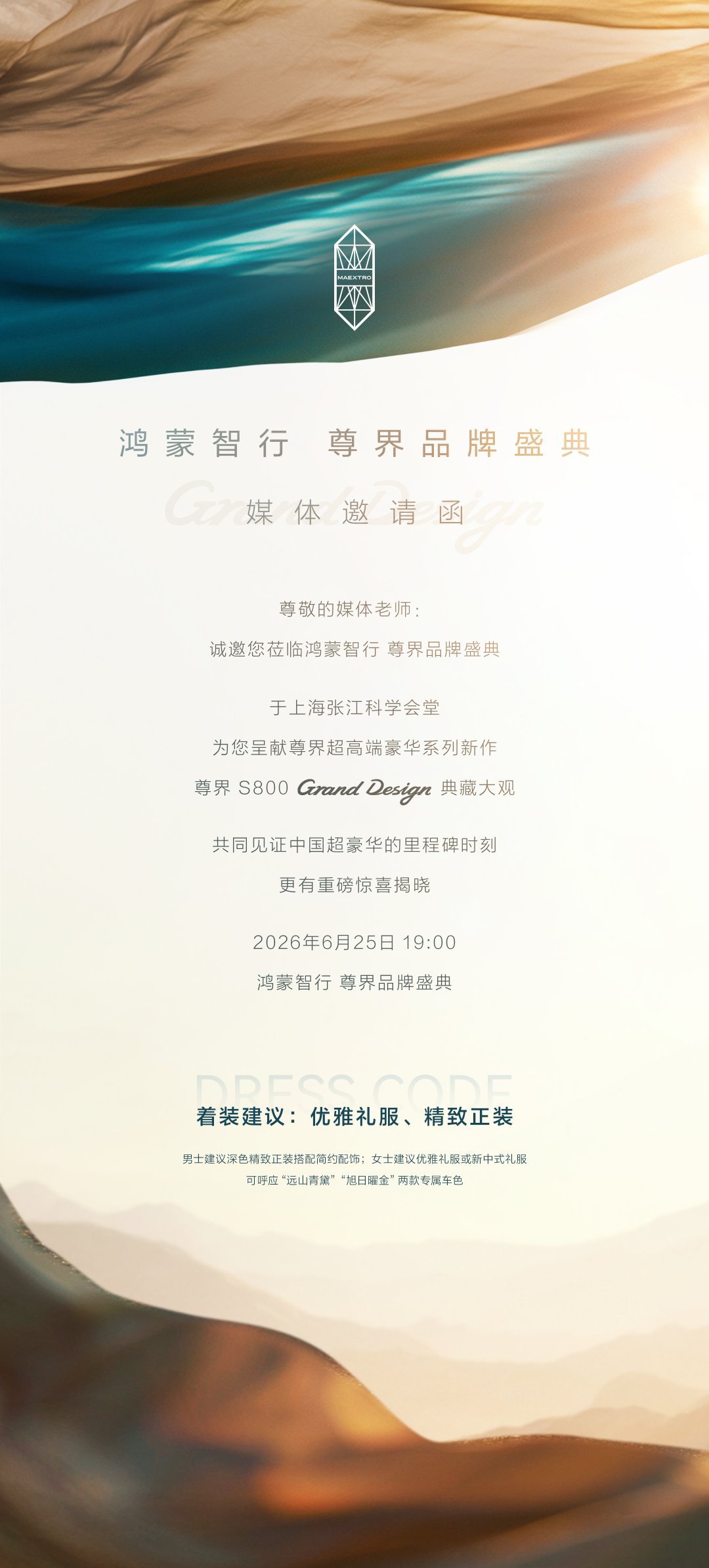 印象中，我好像没参加过尊界的活动…这是第一次，去学习学习余承东官宣尊界品牌盛典尊