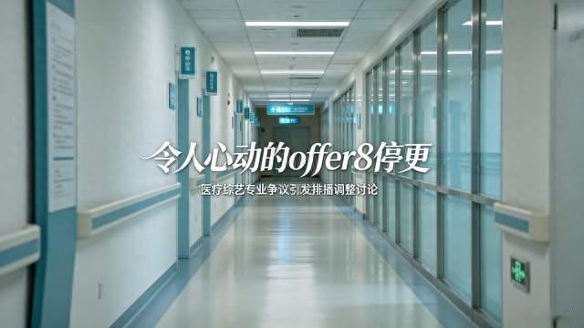 开播一周就暂缓更新 令人心动offer8停更 医疗综艺专业度踩雷引热议