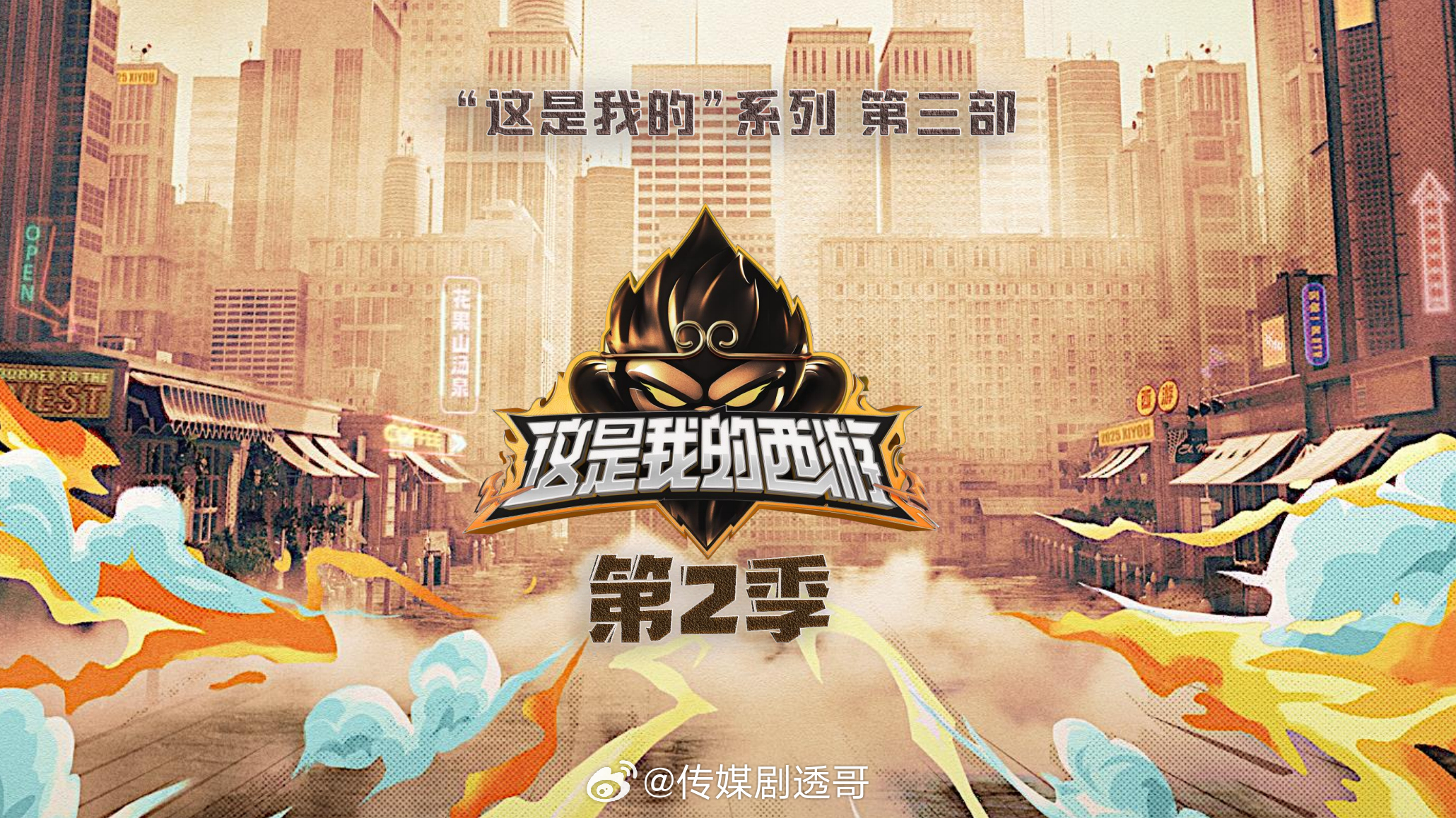 这是我的西游2👖暂定Q2播出常驻嘉宾：时代少年团、林更新、潘玮柏、于洋、邵兵 