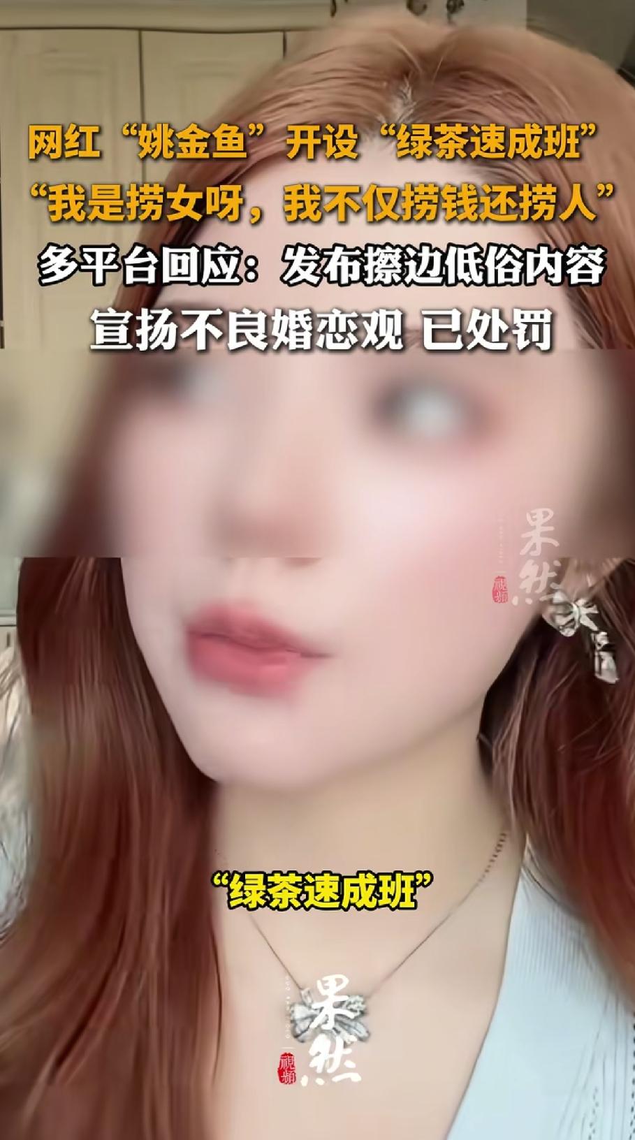 好好的网络环境，居然被这类扭曲

的课程搅得乌烟瘴气，实在让人难以接受。网红姚金
