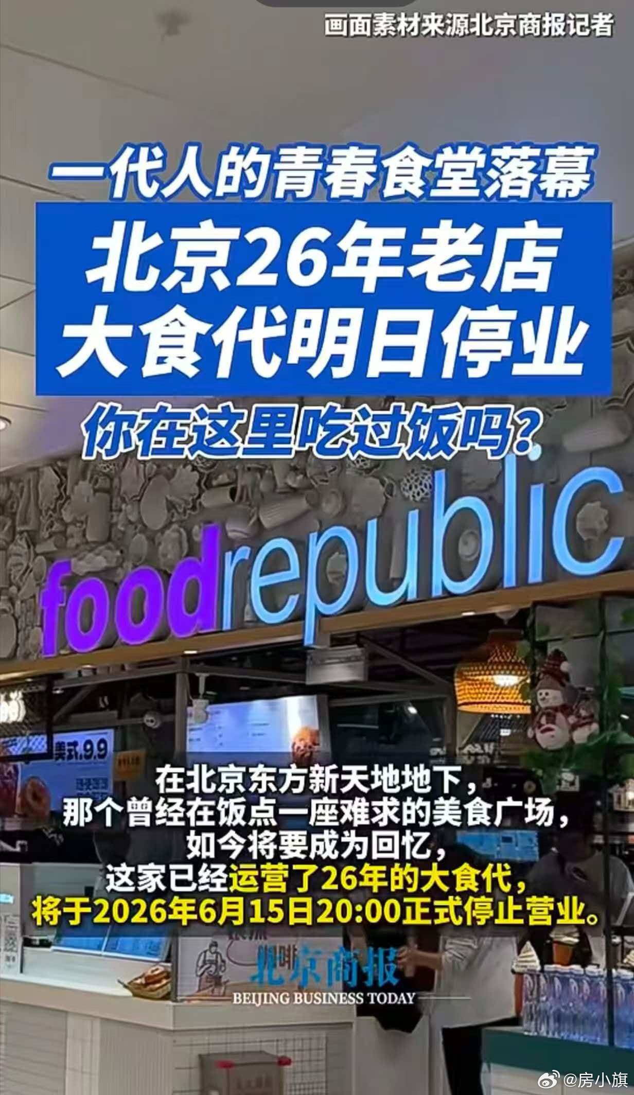 一代人的青春食堂落幕，北京26年老店大食代明日停业 