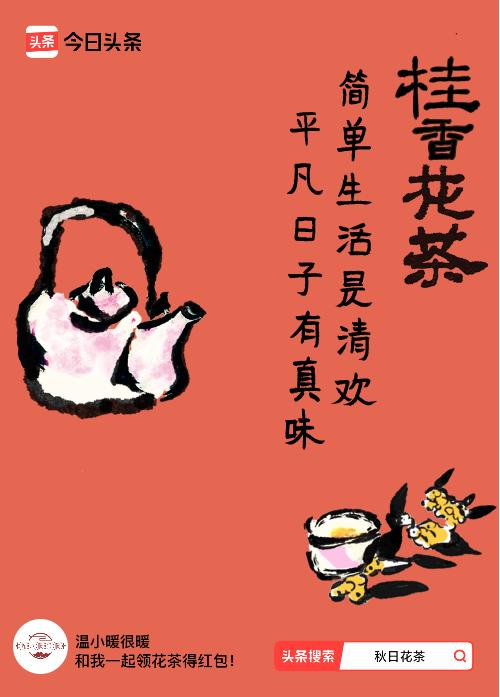 秋日领花茶我领到了秋日限定花茶：简单生活是清欢，平凡日子有真味，戳这里👉快来领