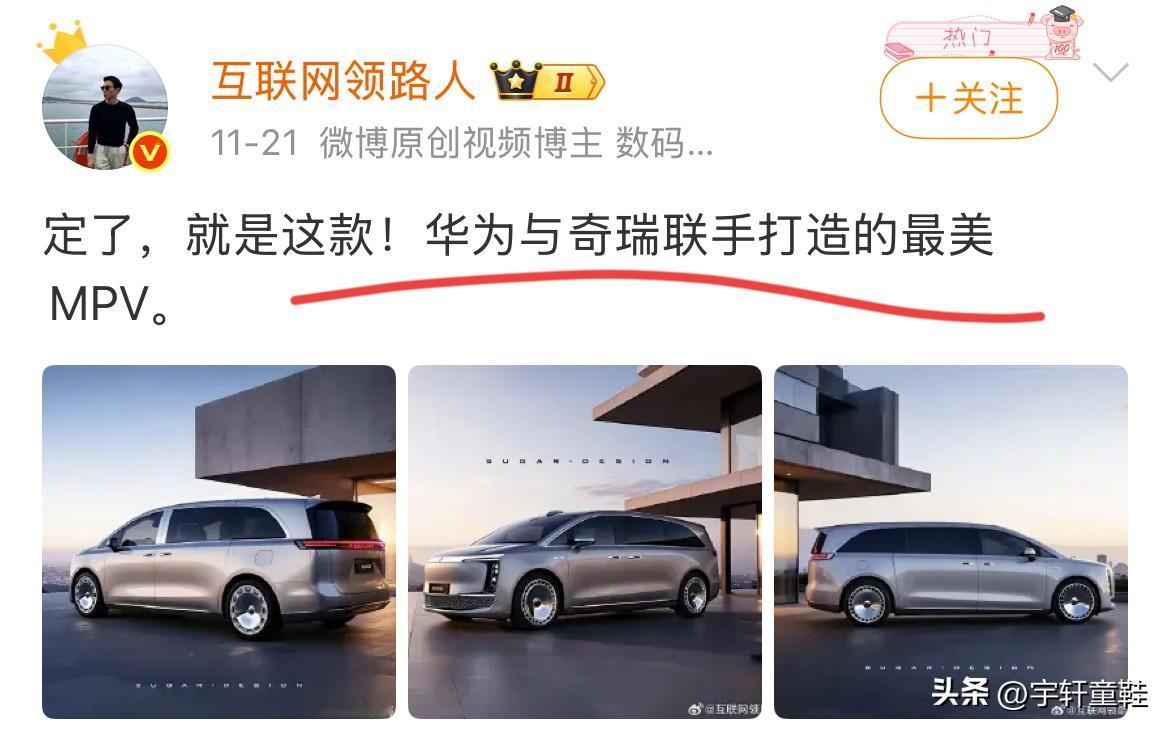 博主：“就是这款，华为与奇瑞联手打造的最美MPV！”
早就说过了，腾势的MPV车