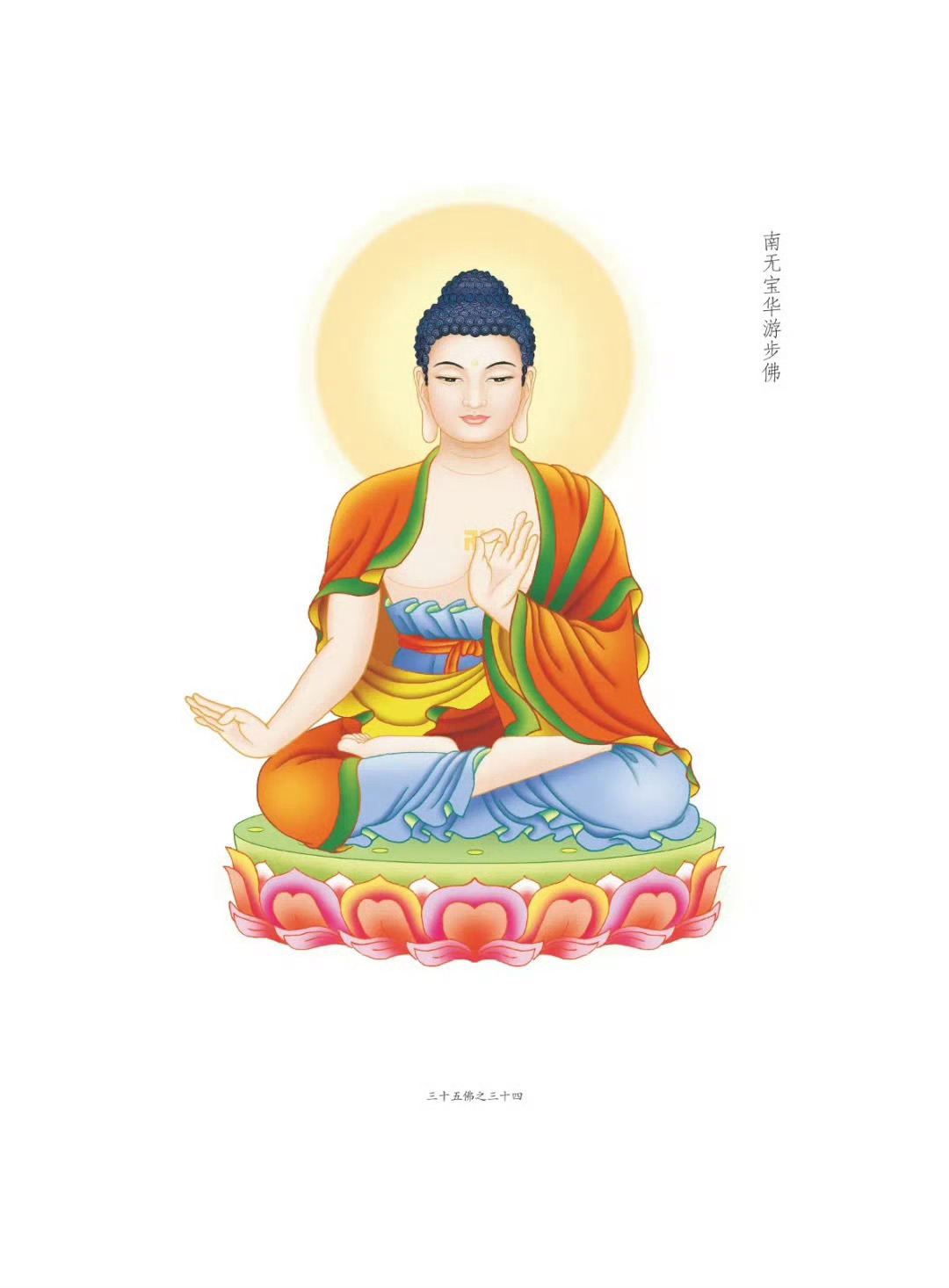 晨起礼佛 顶礼三十五佛南无宝华游步佛  转发分享，点赞祈福，祈愿健康圆满！吉祥如